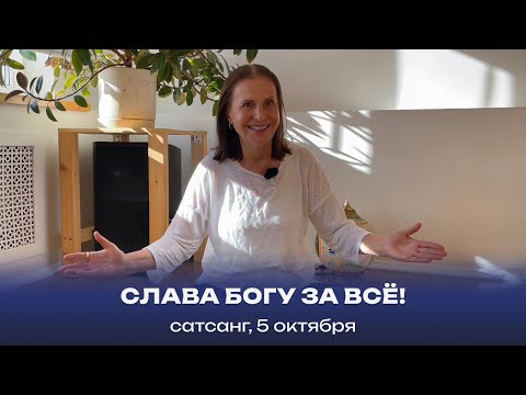 Видео: Слава Богу за всё! Сатсанг, 5 октября 2024