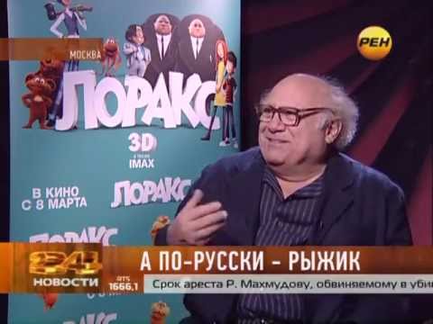 Видео: Интервью с Дэни ДэВито на REN-TV - Лоракс
