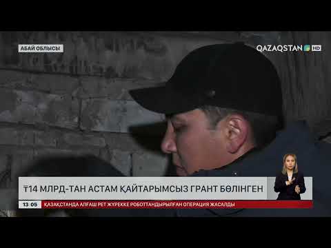 Видео: Абай облысына ₸14 млрд қайтарымсыз грант бөлінген