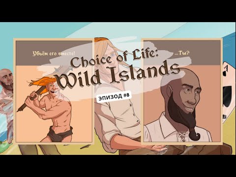 Видео: Ep8: ФИНАЛ! Три концовки! Кровожадность и картишки! Choice of Life: Wild Islands