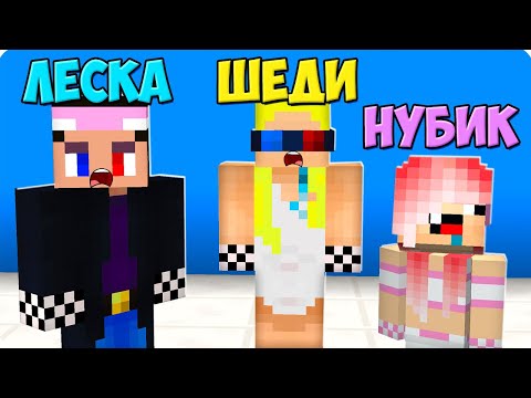 Видео: 😂МАЙНКРАФТ НО НАШИ СКИНЫ ПЕРЕПУТАЛИСЬ! ШЕДИ ЛЕСКА И НУБИК ПОМЕНЯЛИСЬ ТЕЛАМИ ТРОЛЛИНГ MINECRAFT