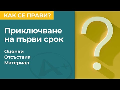 Видео: Електронна платформа АдминПлюс. Приключване на първи учебен срок.