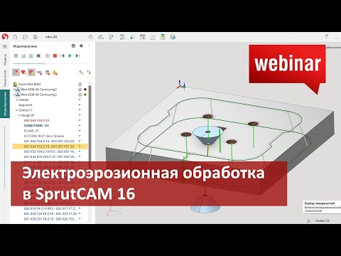 Видео: Вебинар "Электроэрозионная обработка в SprutCAM 16"