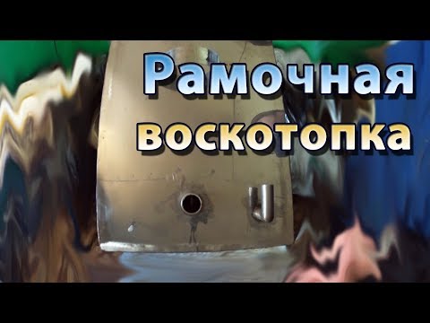 Видео: Рамочная паровая воскотопка из нержавейки на 8 рамок и другие девайсы. Готовлюсь к лету
