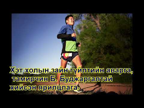 Видео: Хэт холын зайн гүйлтийн аварга Б. Буджаргал