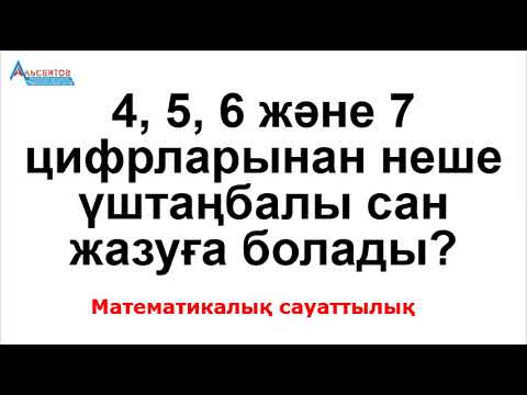 Видео: Цифрлар мен сандарға бір есеп. 3 тәсілмен шешу // А.Г.Альсейтов