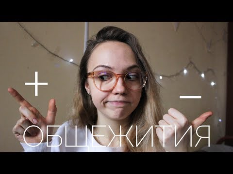 Видео: + и - общежития | воруют ли еду? | проверка на прочность