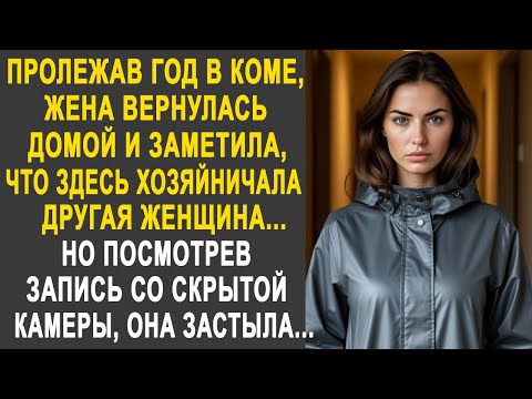 Видео: Вернувшись домой после комы, жена заметила, что здесь хозяйничала другая женщина. И посмотрев...