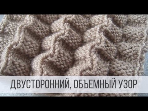 Видео: Объемная "гармошка" - двусторонний узор спицами