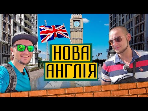 Видео: ЖК Нова Англія 🏛 Що змінилось за три роки? Огляд ЖК Нова Англія в Києві