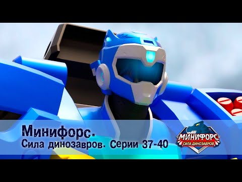 Видео: Минифорс. Сила динозавров. Эпизод 37-40 - Сборник мультфильмов