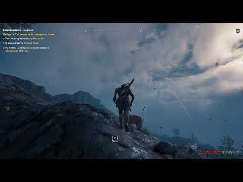 Видео: Assassins Creed Odyssey сложность кошмар #10