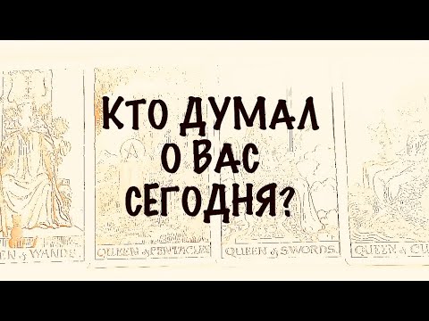 Видео: 4 КОРОЛЕВЫ . КТО ДУМАЕТ О ВАС СЕГОДНЯ? #таро 