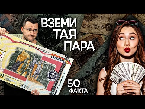 Видео: 50 Факта за ПАРИТЕ, след които ще ПЛАЩАТЕ КЕШ