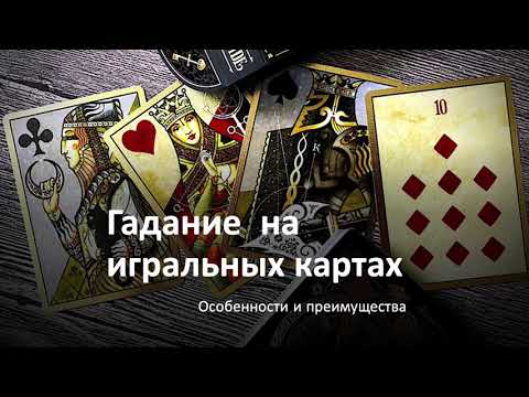 Видео: Гадание на игральных картах: особенности и преимущества метода