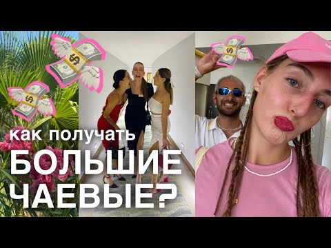 Видео: Как получить крутые чаевые в туризме? Гест-контакт и его прелести