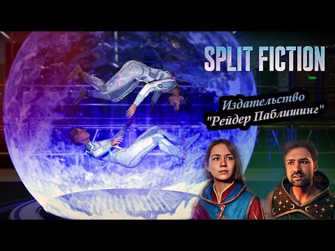 Видео: 🔥 Split Fiction — Глава 1: Безумный старт! (Bratfekli & Kyulich в деле!) 🔥