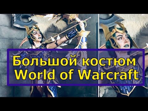 Видео: КАК СДЕЛАТЬ КОСПЛЕЙ | броня из World of Warcraft