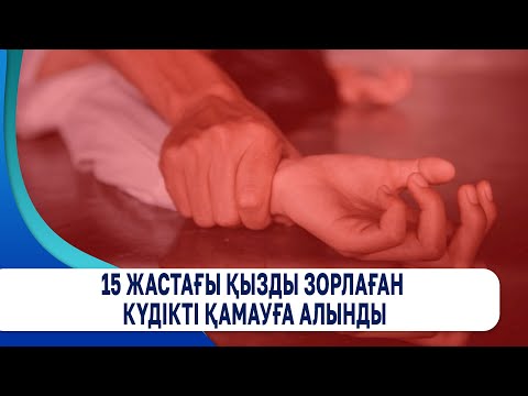 Видео: 15 жастағы қызды зорлаған күдікті қамауға алынды