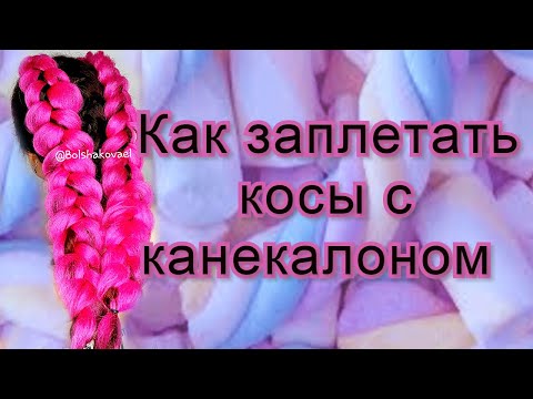 Видео: Канекалон как вплетать в косы,  как плести оборотную косу с канекалоном ? Уроки парикмахера