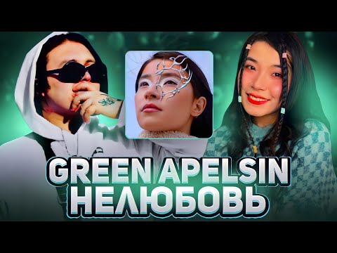 Видео: Green Apelsin - Нелюбовь (ЕР) ❗️ОБЗОР/РЕАКЦИЯ