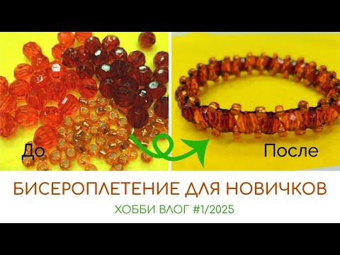 Видео: БИСЕРОПЛЕТЕНИЕ ДЛЯ НАЧИНАЮЩИХ / БРАСЛЕТ БЕЗ ЗАСТЕЖКИ