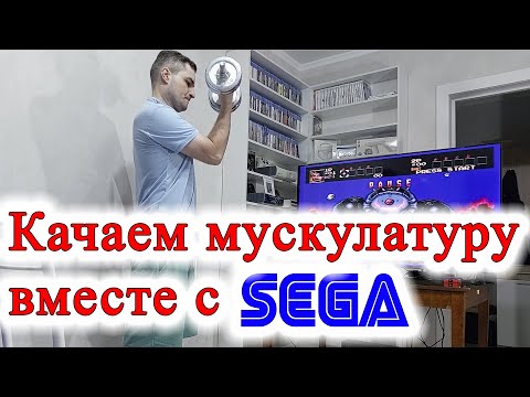 Видео: SEGA и Мускулы