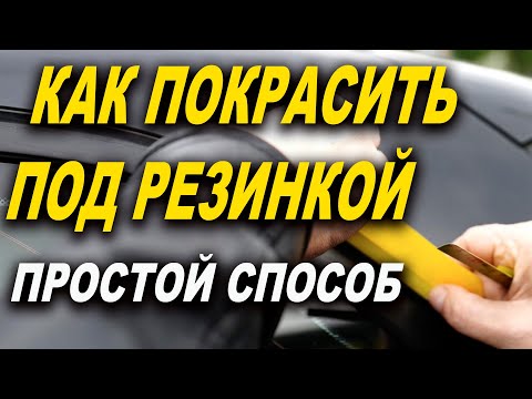 Видео: Как прокрасить под резинкой, лютая хитрость, лайфхак ОНБ