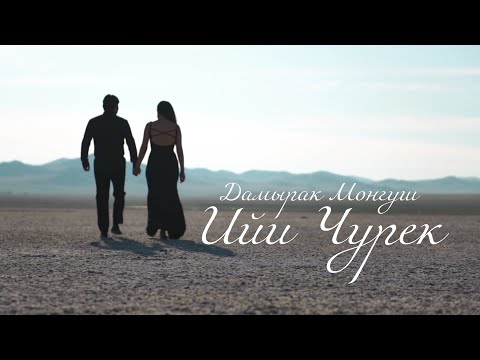 Видео: ИЙИ ЧУРЕК - ДАМЫРАК МОНГУШ