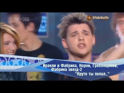 Видео: Фабрика-1 и Фабрика-2 - "Круто ты попал..."