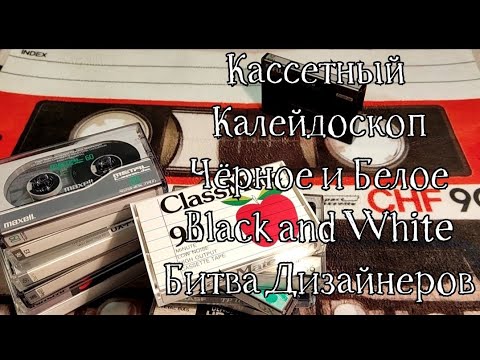 Видео: Коллекция аудиокассет (Чёрное и Белое, Black and White) Часть 3.