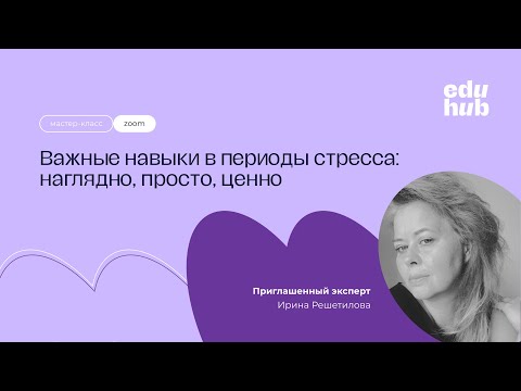 Видео: Важные навыки в периоды стресса: наглядно, просто, ценно | Летняя школа EduHub