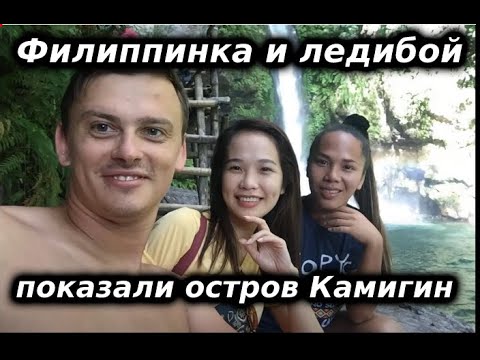 Видео: Филиппинка и ледибой показывают мне основные достопримечательности острова Камигин
