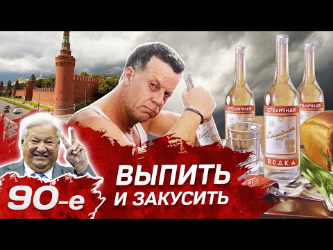 Видео: Выпить и закусить. Девяностые (90-е)