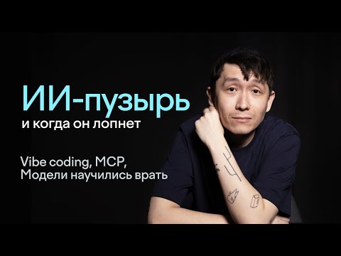 Видео: Vibe coding, MCP, модели научились врать | Влад Тен