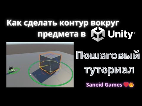 Видео: Как сделать контур вокруг предмета в Unity