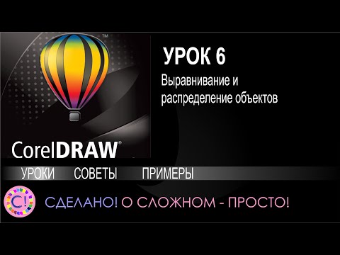 Видео: CorelDraw. Урок 6. Выравнивание и распределение объектов