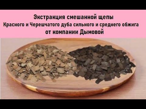 Видео: Экстракция смешанной щепы Красного и Черешчатого дуба среднего и сильного обжига