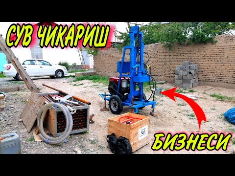 Видео: 1000$-1500$ БОР ЕРДАН СУВ ЧИКАРИШ БИЗНЕСИ БУРАВОЙ СТАНОК