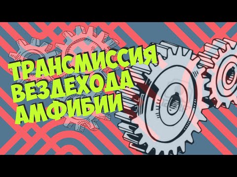 Видео: Простая трансмиссия самодельного гусеничного вездехода. Часть 1