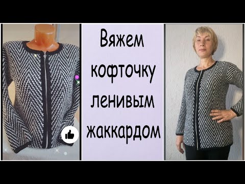 Видео: Вяжем кофточку ленивым жаккардом черно-белая классика!