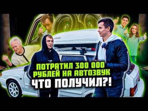 Видео: ВАЗ 2114 с автозвуком за 300 000 рублей | Это много или мало?!