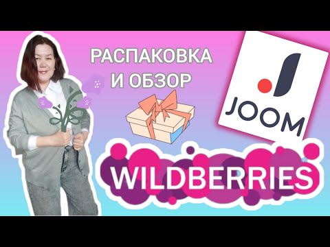Видео: Вайлдберриз💜 Джум❤ Распаковка📦✅ и обзор😍