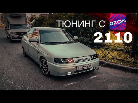 Видео: ТЮНИНГ С OZON для ВАЗ 2110