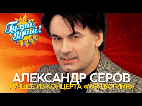 Видео: Александр Серов - Лучшее из концерта "Моя Богиня", 2001 @Гуляй_душа