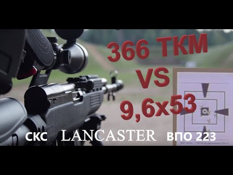 Видео: 366ТКМ или 9,6*53 Lancaster? Кто точнее и у кого кучность лучше (100, 200, 300 м) sks 366 vs vpo 223