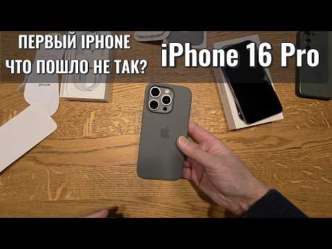 Видео: iPhone 16 Pro - Первое Разочарование! Такого Я Не Ожидал! Такое впервые! Распаковка Похож на Android
