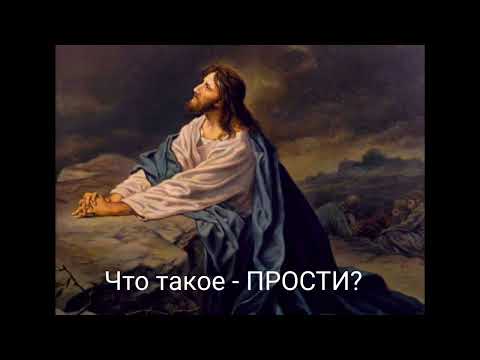 Видео: Что такое - ПРОСТИ?