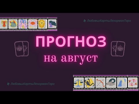 Видео: Прогноз на август по стихиям знаков зодиака