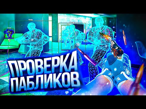 Видео: 💥 Проверка Пабликов - Непонятные Админы [INTERIUM] // ПРОВЕРКА ПАБЛИКОВ КС НА ЗАЩИТУ